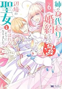 【予約商品】姉の身代わりで婚約したら何故か辺境の聖女と呼ばれるようになり(全6巻セット)