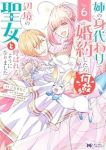 【予約商品】姉の身代わりで婚約したら何故か辺境の聖女と呼ばれるようになり(全6巻セット)