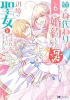 【予約商品】姉の身代わりで婚約したら何故か辺境の聖女と呼ばれるようになり(全6巻セット)