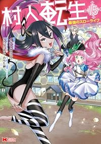 村人転生 最強のスローライフ(1-15巻セット・以下続巻)イチソウヨウ【1週間以内発送】