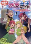 【予約商品】転生先が残念王子だった件 〜今は腹筋1回もできないけど痩せて(1-6巻セット)
