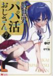 【予約商品】異世界パパ活おじさん(1-7巻セット)