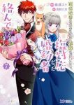 関係改善をあきらめて距離をおいたら、塩対応だった婚約者が絡んでくるようになりました(1-7巻セット・以下続巻)最遠エト【1週間以内発送】