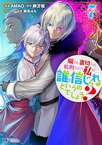 【予約商品】騙され裏切られ処刑された私が・・・・・・誰を信じられるという(1-7巻セット)