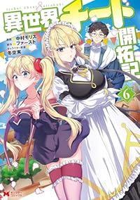 【予約商品】異世界チート開拓記(1-6巻セット)