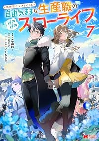 【予約商品】異世界クラフトぐらし〜自由気ままな生産職のほのぼのスローライ(1-7巻セット)