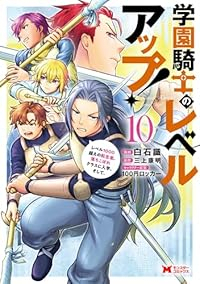 【予約商品】学園騎士のレベルアップ!レベル1000超えの転生者、落ちこぼ(1-10巻セット)