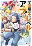 【予約商品】学園騎士のレベルアップ!レベル1000超えの転生者、落ちこぼ(1-10巻セット)