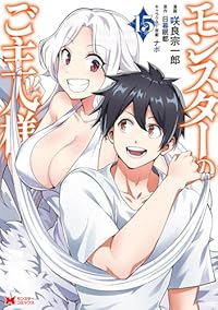 【予約商品】モンスターのご主人様(1-15巻セット)