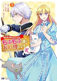 【予約商品】転生先で捨てられたので、もふもふ達とお料理しますR〜お飾り王(1-7巻セット)