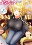 【予約商品】ダンジョンのある世界で賢く健やかに生きる方法(1-6巻セット)