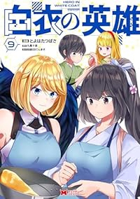 【予約商品】白衣の英雄(1-9巻セット)