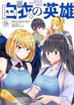 【予約商品】白衣の英雄(1-9巻セット)