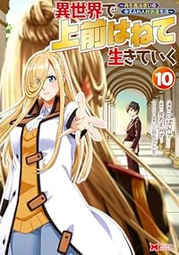 【予約商品】異世界で 上前はねて 生きていく〜再生魔法使いのゆるふわ人材(1-10巻セット)