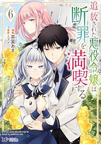 【予約商品】追放された悪役令嬢は断罪を満喫する(1-6巻セット)