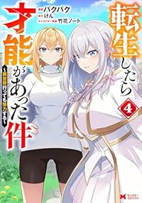 【予約商品】転生したら才能があった件〜異世界行っても努力する〜(1-4巻セット)