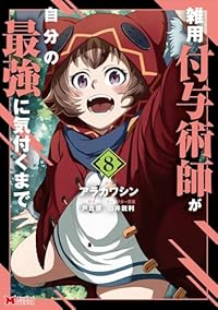 【予約商品】雑用付与術師が自分の最強に気付くまで(1-8巻セット)