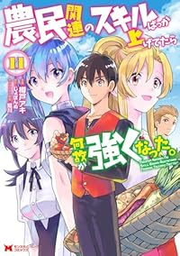 【予約商品】農民関連のスキルばっか上げてたら何故か強くなった。(全11巻セット)
