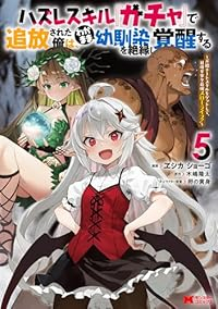 【予約商品】ハズレスキル『ガチャ』で追放された俺は、わがまま幼馴染を絶縁(1-5巻セット)