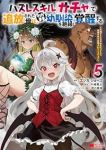 【予約商品】ハズレスキル『ガチャ』で追放された俺は、わがまま幼馴染を絶縁(1-5巻セット)