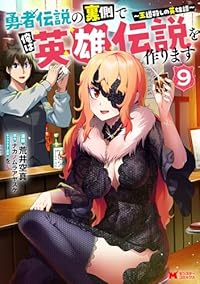 【予約商品】勇者伝説の裏側で俺は英雄伝説を作ります 〜王道殺しの英雄譚〜(1-9巻セット)