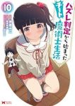 【予約商品】ハズレ判定から始まったチート魔術士生活(1-10巻セット)