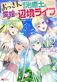 【予約商品】おっさん底辺治癒士と愛娘の辺境ライフ〜中年男が回復スキルに覚(1-12巻セット)