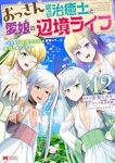 【予約商品】おっさん底辺治癒士と愛娘の辺境ライフ〜中年男が回復スキルに覚(1-12巻セット)