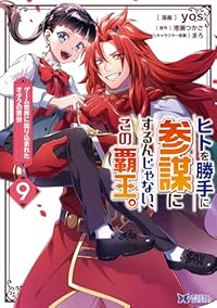 【予約商品】ヒトを勝手に参謀にするんじゃない、この覇王ゲーム世界に放り込(全9巻セット)