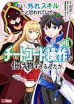 【予約商品】おい、外れスキルだと思われていた《チートコード操作》が化け物(1-6巻セット)