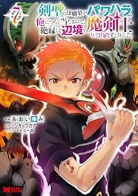 【予約商品】剣聖の幼馴染がパワハラで俺につらく当たるので、絶縁して辺境で(1-7巻セット)