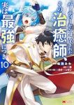 【予約商品】パーティーから追放されたその治癒師、実は最強につき(1-10巻セット)