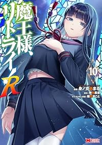 魔王様、リトライ!R(1-10巻セット・以下続巻)身ノ丈あまる【1週間以内発送】