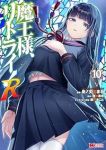 魔王様、リトライ!R(1-10巻セット・以下続巻)身ノ丈あまる【1週間以内発送】
