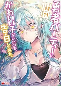 【予約商品】勇者パーティーにかわいい子がいたので、告白してみた。(1-11巻セット)