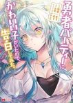 【予約商品】勇者パーティーにかわいい子がいたので、告白してみた。(1-11巻セット)