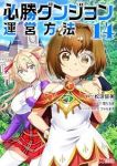 【予約商品】必勝ダンジョン運営方法(1-14巻セット)