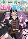 【予約商品】神々の加護で生産革命〜異世界の片隅でまったりスローライフして(1-5巻セット)