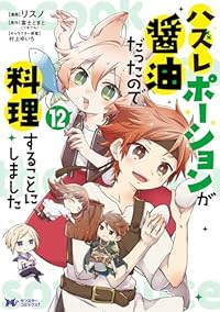 【予約商品】ハズレポーションが醤油だったので料理することにしました(1-12巻セット)