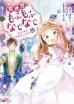 【予約商品】異世界でもふもふなでなでするためにがんばってます。(1-15巻セット)