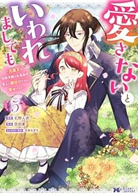 【予約商品】愛さないといわれましても〜元魔王の伯爵令嬢は生真面目軍人に餌(1-5巻セット)