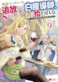 【予約商品】勇者パーティーを追放された白魔導師、Sランク冒険者に拾われる(1-9巻セット)