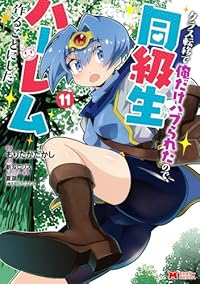 【予約商品】クラス転移で俺だけハブられたので、同級生ハーレム作ることにし(1-11巻セット)