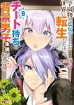 【予約商品】学園物の乙女ゲームの世界に転生したけど、チート持ちの背景男子(1-8巻セット)