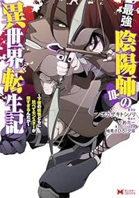 【予約商品】最強陰陽師の異世界転生記〜下僕の妖怪どもに比べてモンスターが(1-10巻セット)