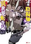 【予約商品】最強陰陽師の異世界転生記〜下僕の妖怪どもに比べてモンスターが(1-10巻セット)