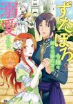 【予約商品】ずたぼろ令嬢は姉の元婚約者に溺愛される(1-9巻セット)