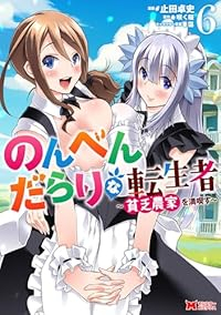 【予約商品】のんべんだらりな転生者〜貧乏農家を満喫す〜(1-6巻セット)