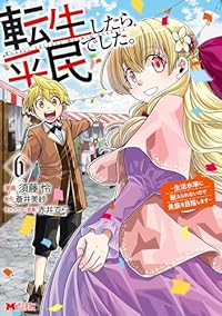 【予約商品】転生したら平民でした。〜生活水準に耐えられないので貴族を目指(1-6巻セット)