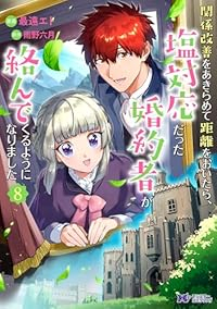 関係改善をあきらめて距離をおいたら、塩対応だった婚約者が絡んでくるようになりました(1-8巻セット・以下続巻)最遠エト【1週間以内発送】